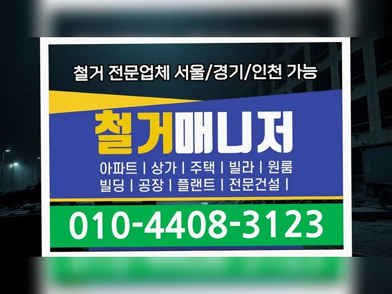영덕 가산리 카페 철거 문의 제로베이스 원상복구철거 철거 현장 8