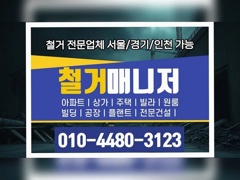 고양 강매동 철거 비용 산정 기준 제로베이스 원상복구철거 철거 현장 4