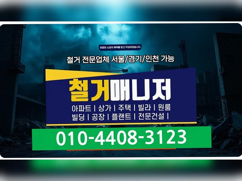 아산 산전리 철거 민원 예방 상담 제로베이스 원상복구철거 철거 현장 5