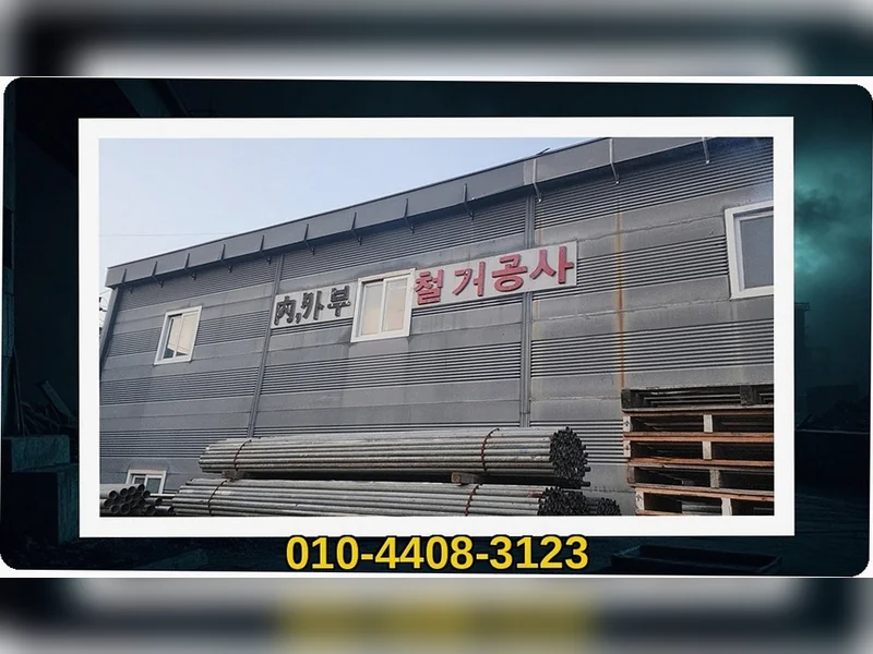 미산동 간판 철거 문의 제로베이스 원상복구철거 철거 현장 4