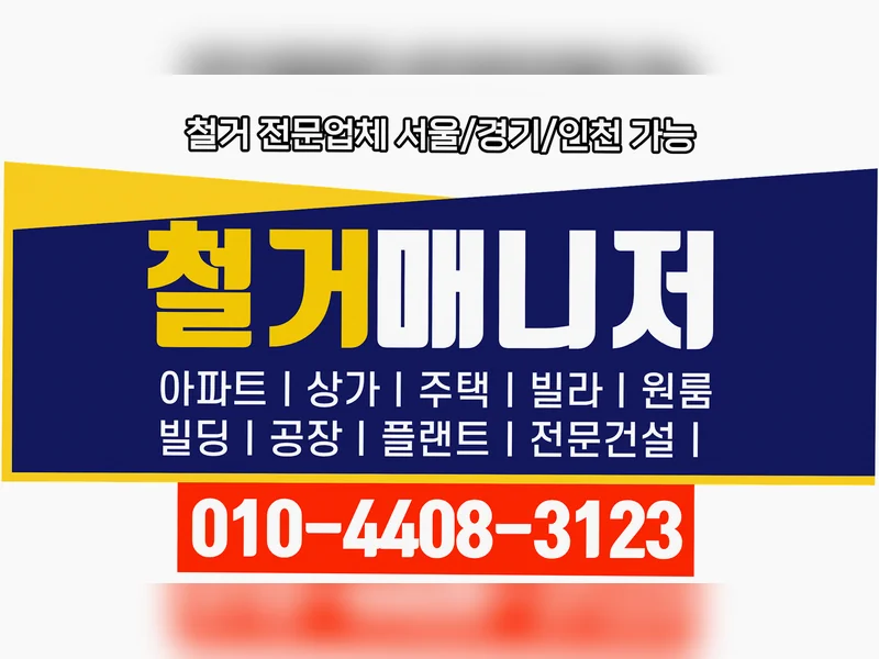 정선 정선읍 폐업 지원 절차 상담 제로베이스 원상복구철거 현장 실측