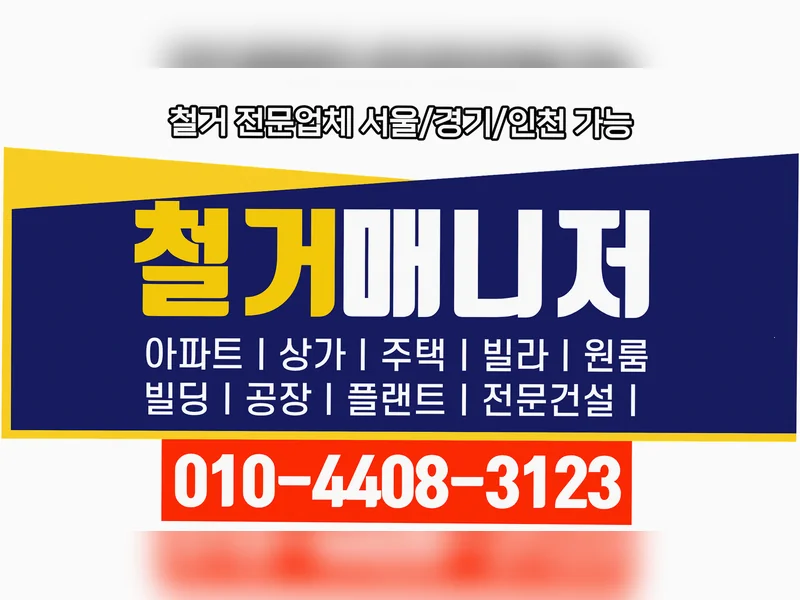 광산 양산동 철거업체 제로베이스 원상복구철거 현장 실측